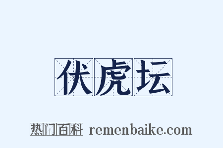 伏虎坛是什么意思的图片